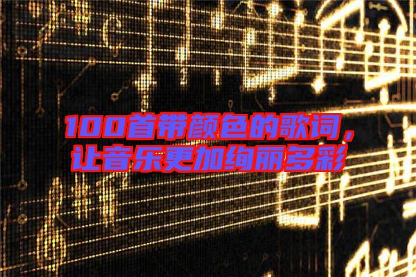 100首帶顏色的歌詞，讓音樂更加絢麗多彩