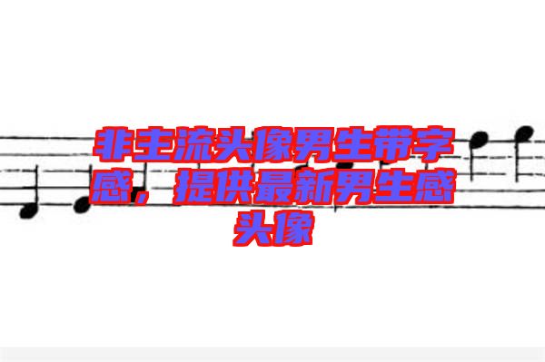 非主流頭像男生帶字感，提供最新男生感頭像