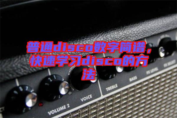 普通disco數(shù)字簡譜，快速學(xué)習(xí)disco的方法