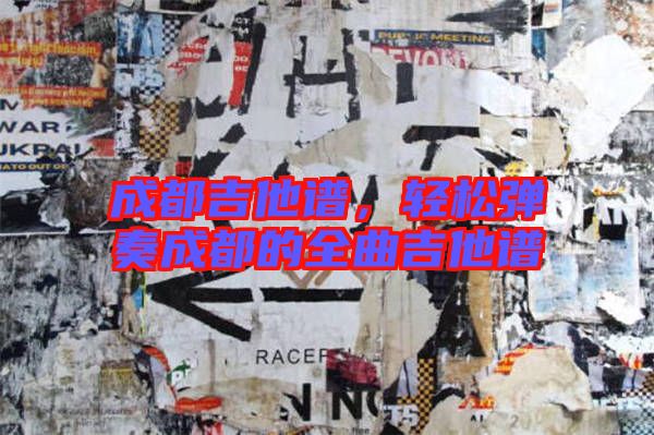 成都吉他譜，輕松彈奏成都的全曲吉他譜