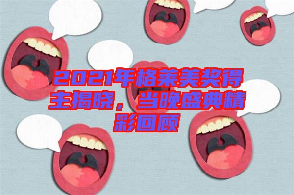 2021年格萊美獎得主揭曉，當(dāng)晚盛典精彩回顧