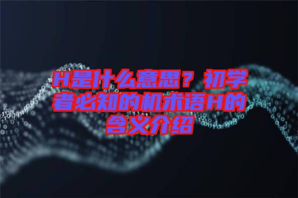 H是什么意思？初學者必知的機術(shù)語H的含義介紹