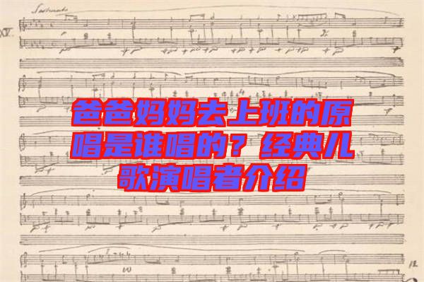 爸爸媽媽去上班的原唱是誰唱的？經(jīng)典兒歌演唱者介紹