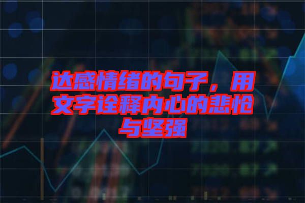 達(dá)感情緒的句子，用文字詮釋內(nèi)心的悲愴與堅強(qiáng)
