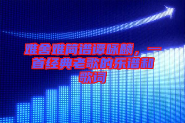 難舍難簡(jiǎn)譜譚詠麟，一首經(jīng)典老歌的樂(lè)譜和歌詞