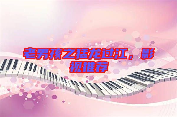 老男孩之猛龍過(guò)江，影視推薦