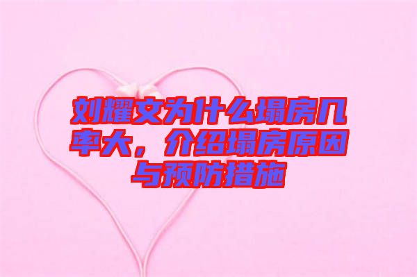 劉耀文為什么塌房幾率大，介紹塌房原因與預(yù)防措施