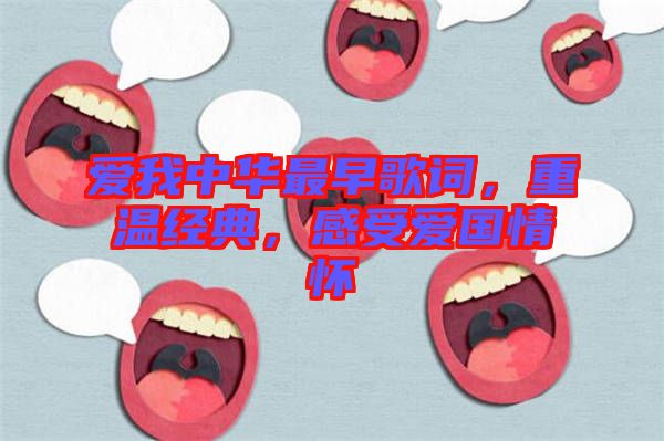 愛(ài)我中華最早歌詞，重溫經(jīng)典，感受愛(ài)國(guó)情懷