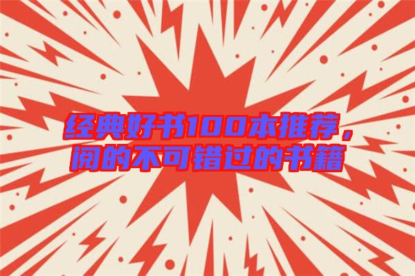 經(jīng)典好書100本推薦，閱的不可錯(cuò)過(guò)的書籍