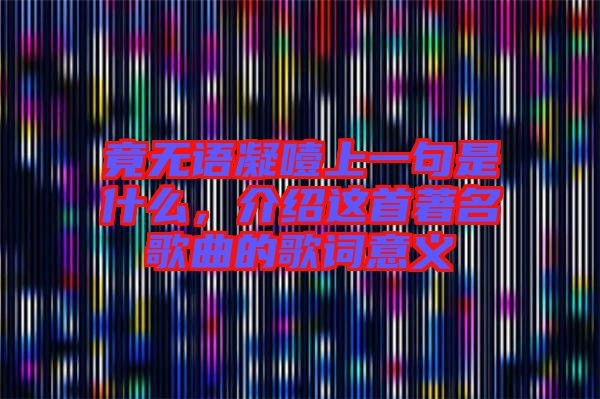 竟無語凝噎上一句是什么，介紹這首著名歌曲的歌詞意義