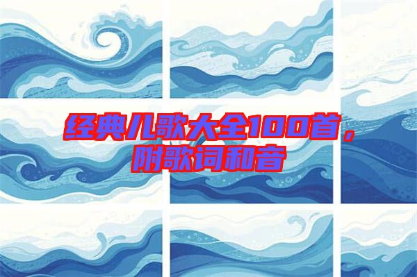 經(jīng)典兒歌大全100首，附歌詞和音