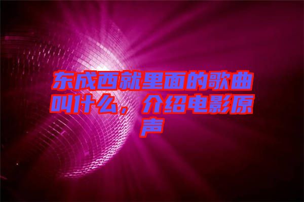 東成西就里面的歌曲叫什么，介紹電影原聲