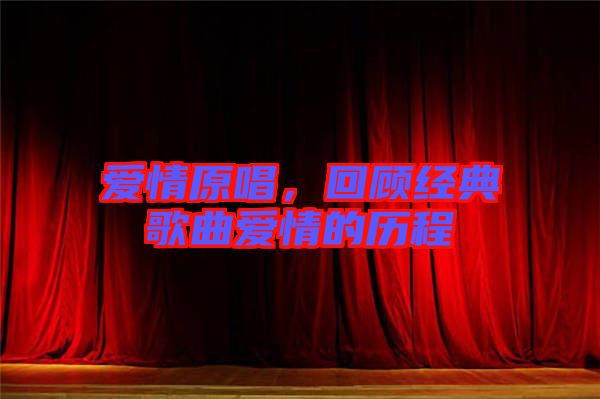 愛(ài)情原唱，回顧經(jīng)典歌曲愛(ài)情的歷程