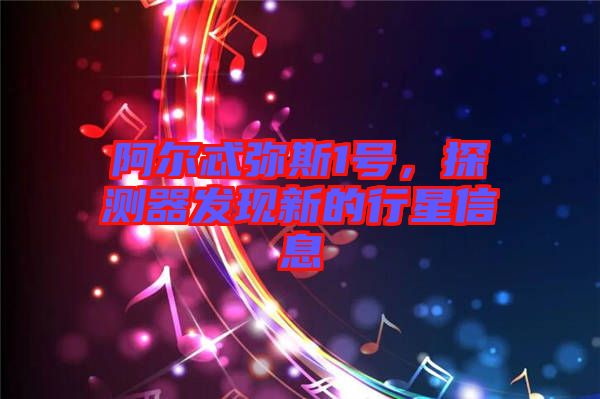 阿爾忒彌斯1號(hào)，探測器發(fā)現(xiàn)新的行星信息