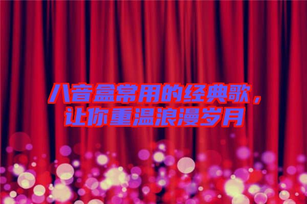 八音盒常用的經典歌，讓你重溫浪漫歲月