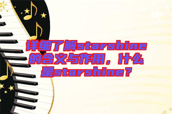 詳細(xì)了解starshine的含義與作用，什么是starshine？