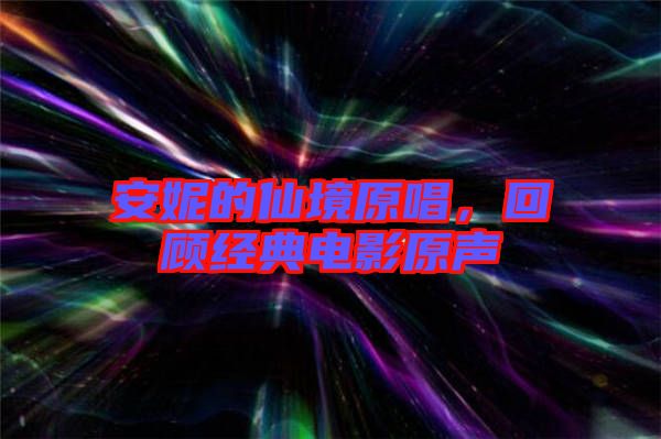安妮的仙境原唱，回顧經(jīng)典電影原聲