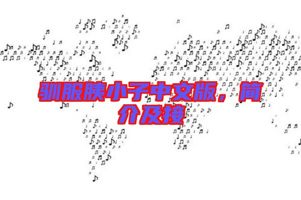 馴服胰小子中文版，簡(jiǎn)介及接