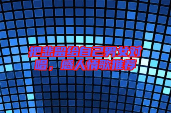 把悲留給自己男女對唱，感人情歌推薦