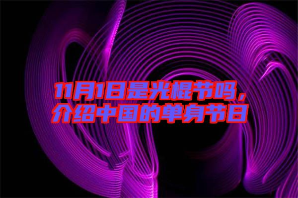 11月1日是光棍節(jié)嗎，介紹中國(guó)的單身節(jié)日