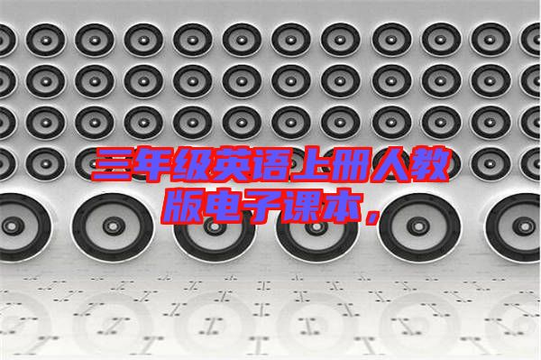 三年級英語上冊人教版電子課本，