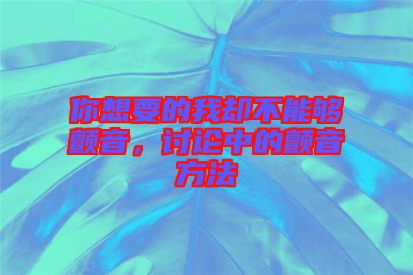 你想要的我卻不能夠顫音，討論中的顫音方法