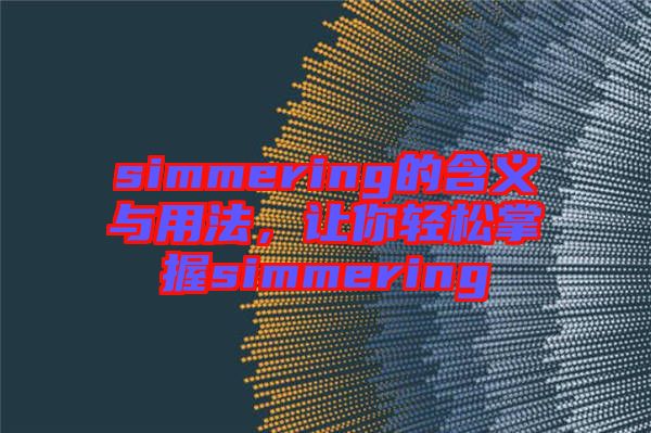 simmering的含義與用法，讓你輕松掌握simmering