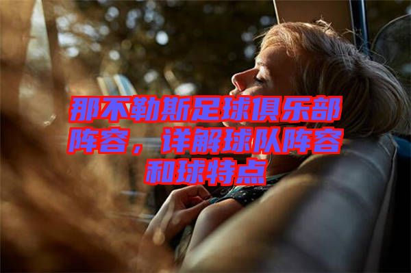那不勒斯足球俱樂部陣容，詳解球隊(duì)陣容和球特點(diǎn)