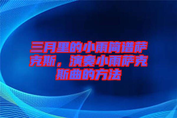 三月里的小雨簡譜薩克斯，演奏小雨薩克斯曲的方法