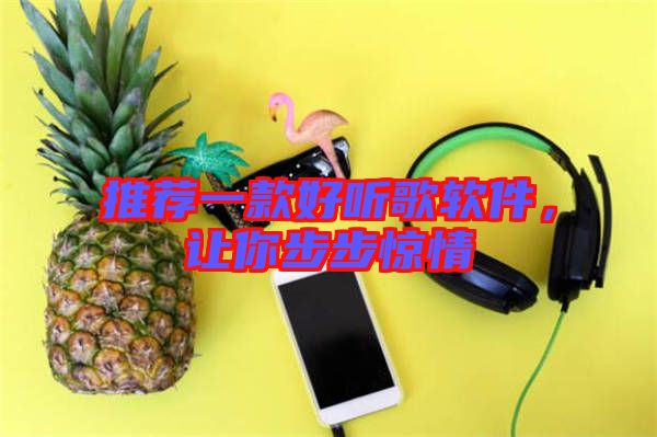 推薦一款好聽歌軟件，讓你步步驚情