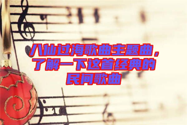 八仙過海歌曲主題曲，了解一下這首經(jīng)典的民間歌曲