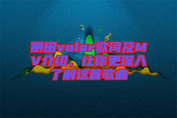 側(cè)田volar歌詞及MV介紹，讓你更深入了解這首歌曲