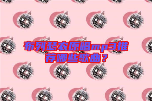 布列瑟農(nóng)原唱mp3推薦哪些歌曲？