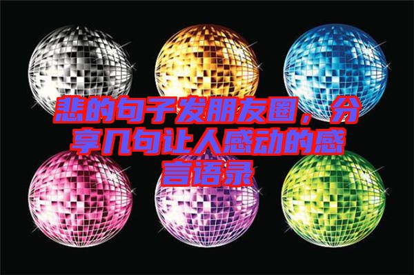 悲的句子發(fā)朋友圈，分享幾句讓人感動(dòng)的感言語錄