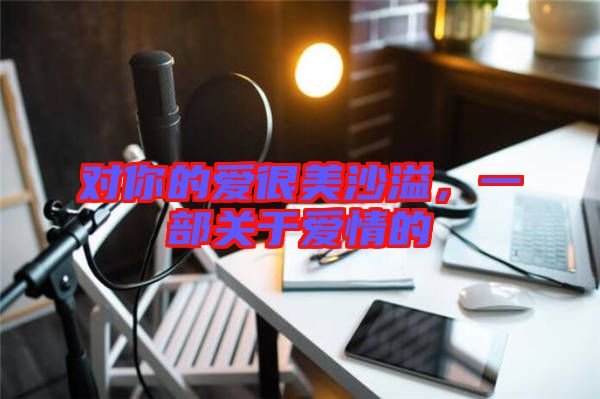 對你的愛很美沙溢，一部關于愛情的