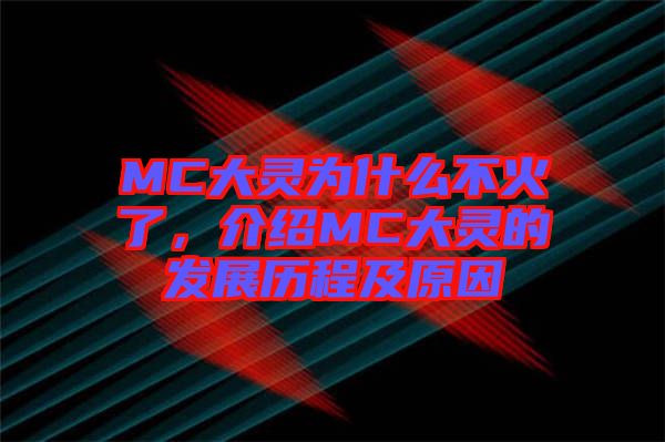 MC大靈為什么不火了，介紹MC大靈的發(fā)展歷程及原因