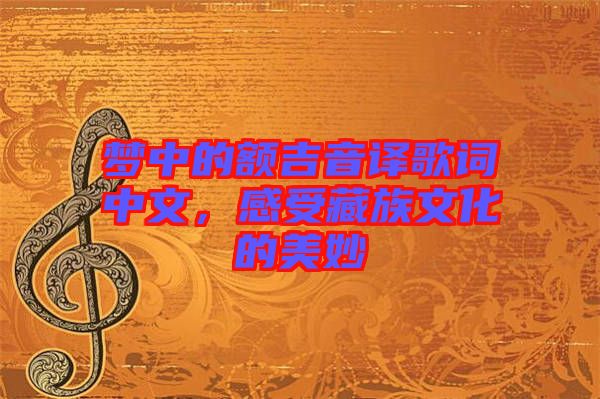 夢中的額吉音譯歌詞中文，感受藏族文化的美妙