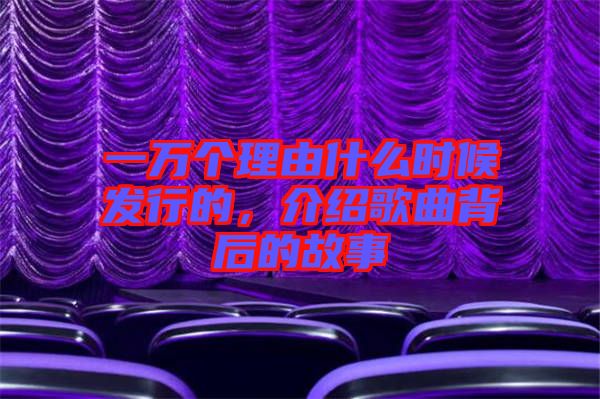 一萬個理由什么時候發(fā)行的，介紹歌曲背后的故事