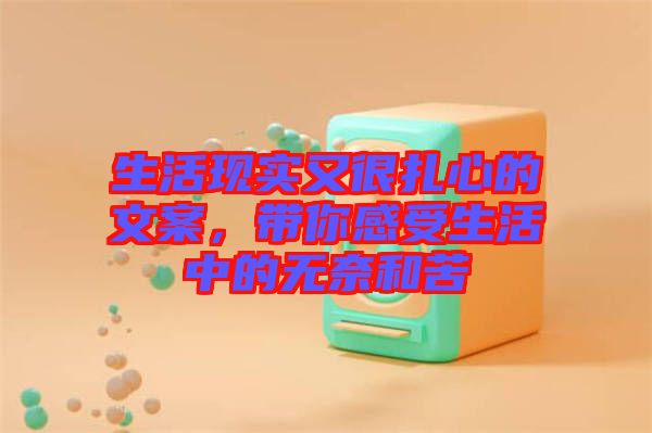 生活現(xiàn)實(shí)又很扎心的文案，帶你感受生活中的無奈和苦