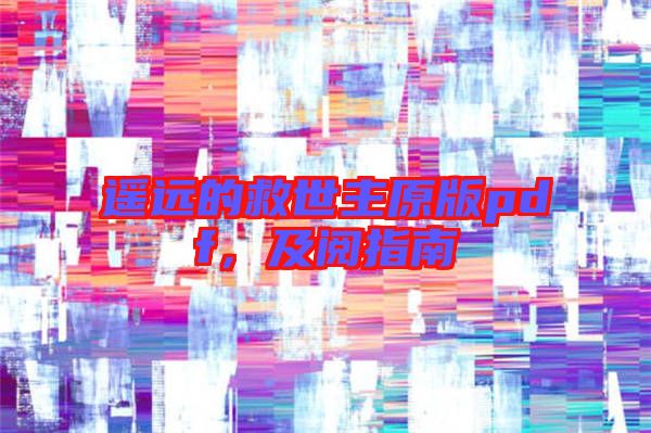 遙遠(yuǎn)的救世主原版pdf，及閱指南