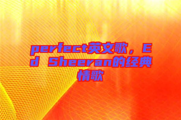 perfect英文歌，Ed Sheeran的經典情歌
