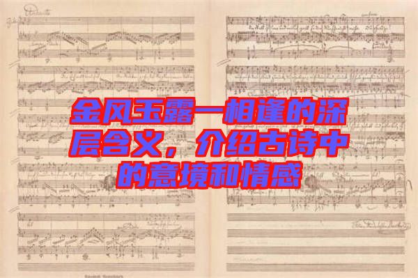 金風玉露一相逢的深層含義，介紹古詩中的意境和情感