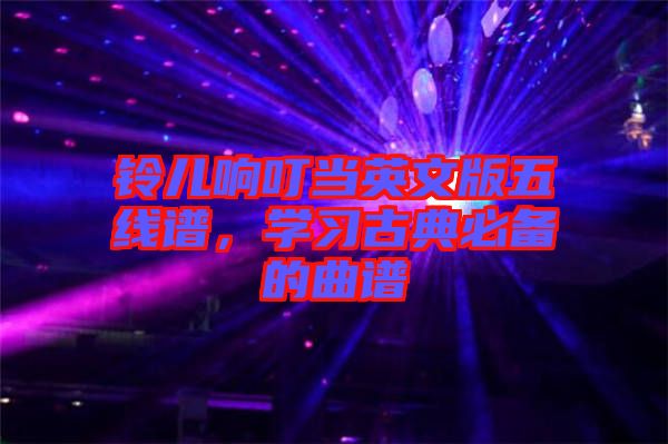鈴兒響叮當(dāng)英文版五線譜，學(xué)習(xí)古典必備的曲譜