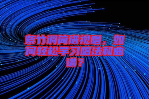 紫竹調(diào)簡譜視唱，如何輕松學(xué)習(xí)唱法和曲譜？