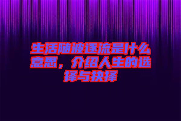 生活隨波逐流是什么意思，介紹人生的選擇與抉擇