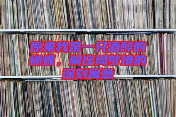 原來(lái)我是一只酒醉的蝴蝶，解莊周夢(mèng)境的深刻寓意