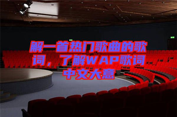 解一首熱門歌曲的歌詞，了解WAP歌詞中文大意