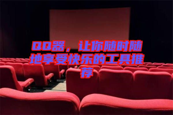 QQ器，讓你隨時(shí)隨地享受快樂(lè)的工具推薦