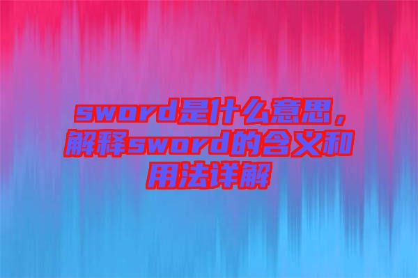 sword是什么意思，解釋sword的含義和用法詳解