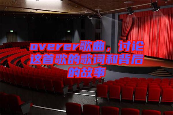 overer歌曲，討論這首歌的歌詞和背后的故事